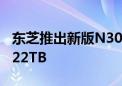 东芝推出新版N300系列机械硬盘：最大可选22TB