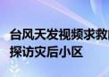 台风天发视频求救的海口女孩家找到了！记者探访灾后小区