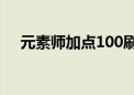 元素师加点100刷图加点（元素师加点）