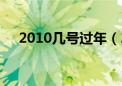 2010几号过年（2010年什么时候过年）