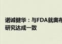 诺诚健华：与FDA就奥布替尼在PPMS患者中启动三期临床研究达成一致