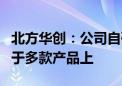 北方华创：公司自研的射频电源已经批量应用于多款产品上