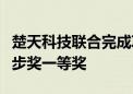 楚天科技联合完成项目荣获湖南省科学技术进步奖一等奖