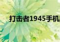 打击者1945手机版下载（打击者1945）