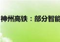 神州高铁：部分智能产品已进入样机测试阶段