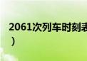 2061次列车时刻表昨天（2061次列车时刻表）