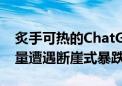 炙手可热的ChatGPT突然爆冷！网站访问总量遭遇断崖式暴跌