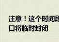 注意！这个时间段 北京地铁军事博物馆站H口将临时封闭