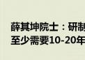 薛其坤院士：研制出实用的通用量子计算机 至少需要10-20年