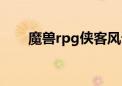 魔兽rpg侠客风云传攻略（魔兽rpg）