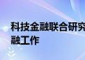 科技金融联合研究中心上海揭牌 加强科技金融工作