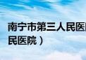 南宁市第三人民医院官网首页（南宁市第三人民医院）