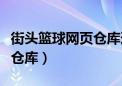 街头篮球网页仓库道具不到货（街头篮球网页仓库）