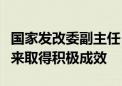 国家发改委副主任：中美地方气候合作今年以来取得积极成效