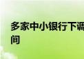 多家中小银行下调存款利率 未来仍存下降空间