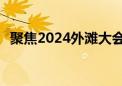 聚焦2024外滩大会 银行理财将呈现新趋势