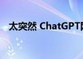 太突然 ChatGPT网站月度访问总量暴跌！