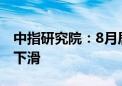 中指研究院：8月居民购房观望情绪出现一定下滑