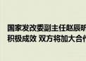 国家发改委副主任赵辰昕：中美地方气候合作今年以来取得积极成效 双方将加大合作力度