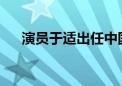 演员于适出任中国骑射运动中心副主任