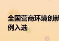 全国营商环境创新实践案例发布 京沪等地案例入选