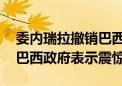 委内瑞拉撤销巴西对阿根廷驻委使馆代表权 巴西政府表示震惊