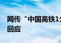 网传“中国高铁1公里耗1万度电” 国铁集团回应