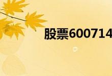 股票600714（股票600240）