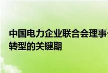 中国电力企业联合会理事长辛保安：未来十年将是全球能源转型的关键期