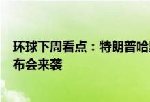 环球下周看点：特朗普哈里斯首次正面交锋 美CPI、苹果发布会来袭