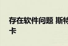 存在软件问题 斯特兰蒂斯召回近150万辆皮卡