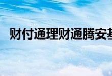 财付通理财通腾安基金销售（财付通理财）