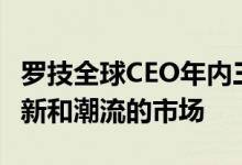 罗技全球CEO年内三次来华：中国是格外有创新和潮流的市场