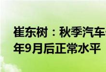 崔东树：秋季汽车价格战降温 促销已回到去年9月后正常水平