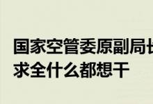 国家空管委原副局长杜强：低空经济不能贪大求全什么都想干