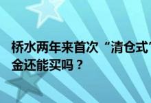 桥水两年来首次“清仓式”甩卖 央行连续4个月暂停增持 黄金还能买吗？