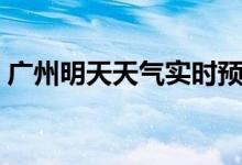 广州明天天气实时预报查询（广州明天天气）