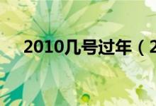 2010几号过年（2010年什么时候过年）