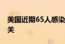 美国近期65人感染沙门氏菌 均与问题鸡蛋有关