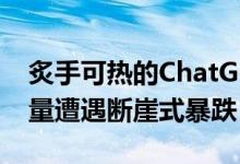 炙手可热的ChatGPT突然爆冷！网站访问总量遭遇断崖式暴跌