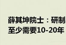 薛其坤院士：研制出实用的通用量子计算机 至少需要10-20年