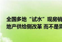 全国多地“试水”现房销售 专家认为 向现售“转轨”是房地产供给侧改革 而不是需求端刺激