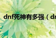 dnf死神有多强（dnf死神的气息怎么获得）