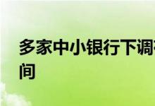 多家中小银行下调存款利率 未来仍存下降空间