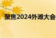 聚焦2024外滩大会 银行理财将呈现新趋势