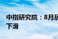 中指研究院：8月居民购房观望情绪出现一定下滑