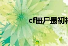 cf僵尸最初样子（cf新僵尸）