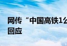 网传“中国高铁1公里耗1万度电” 国铁集团回应