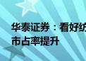 华泰证券：看好纺服设备景气延续 期待海外市占率提升