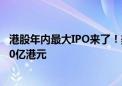 港股年内最大IPO来了！美的集团本周招股 拟募资最高近270亿港元